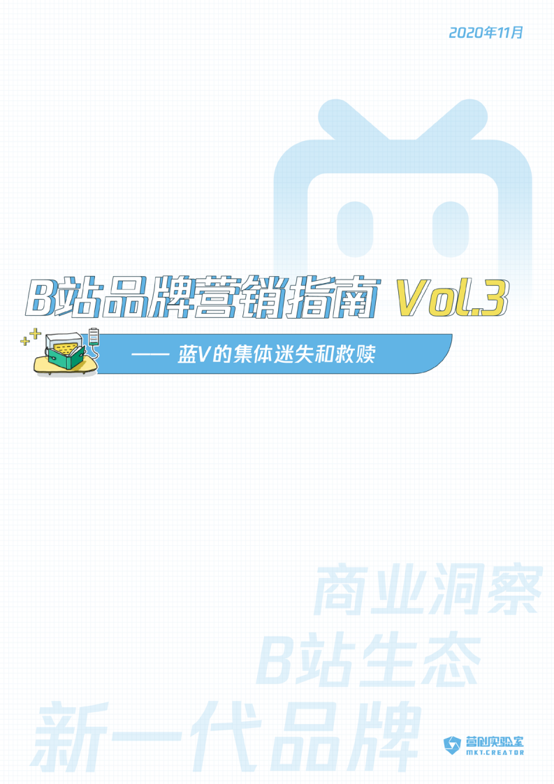 营创实验室：B站品牌营销指南VOL.3——蓝V的集体迷失与救赎