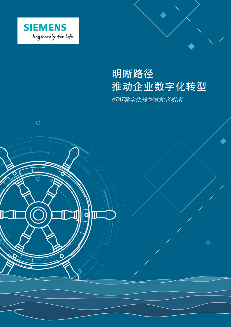 西门子：明晰路径推动企业数字化转型