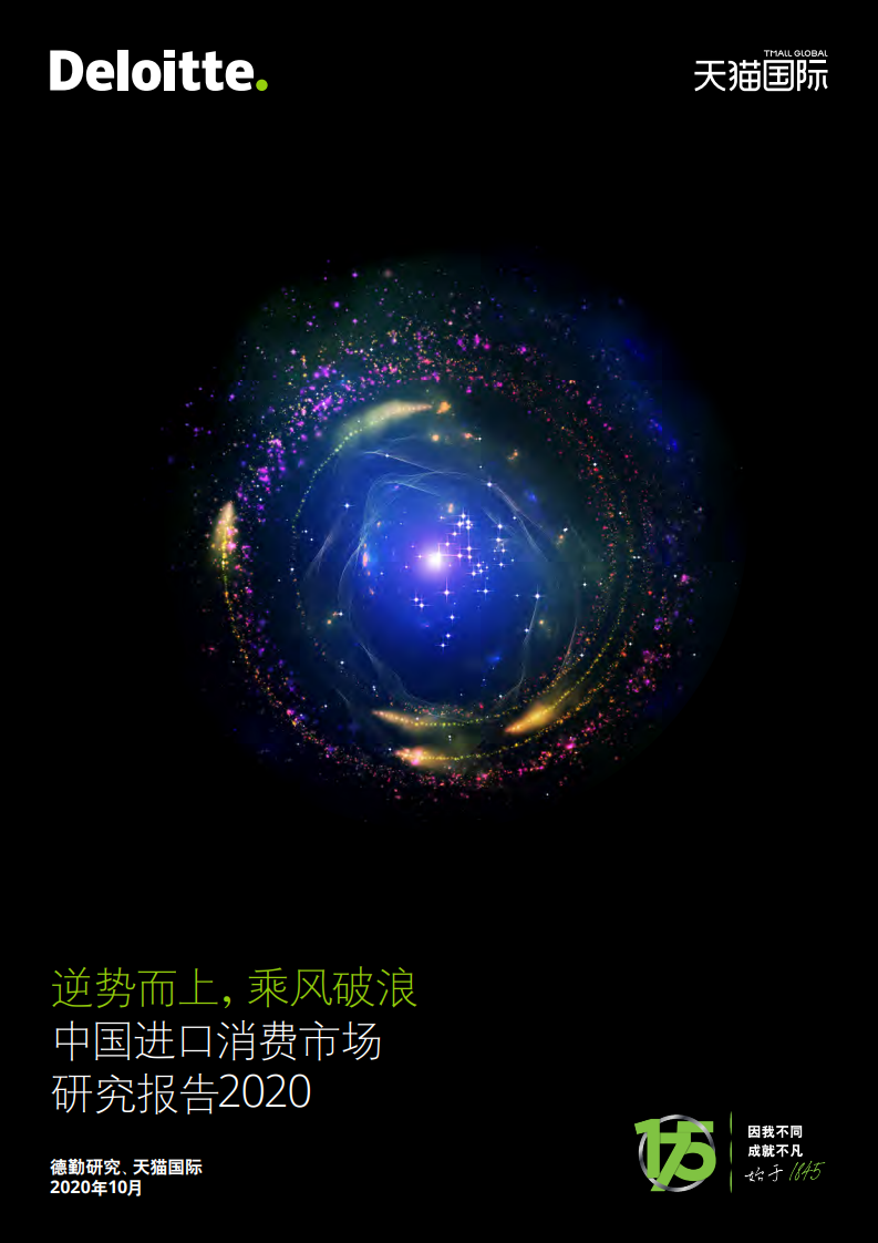 德勤&天猫国际：2020中国进口消费市场研究报告