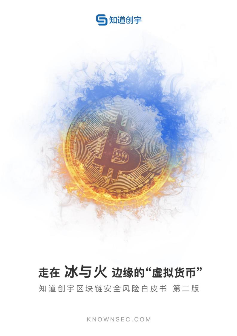 知道创宇区块链安全风险白皮书 第二版