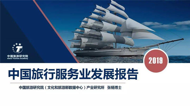 中国旅游研究院：中国旅行服务业发展报告2019