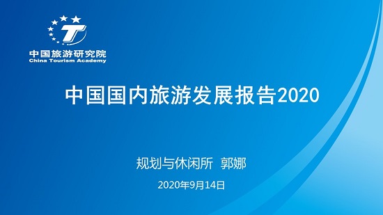 中国旅游研究院：中国国内旅游发展报告2020