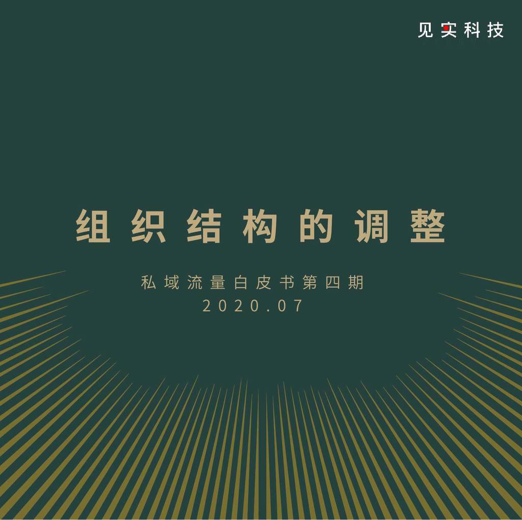 见实私域流量白皮书第四期：组织结构的调整
