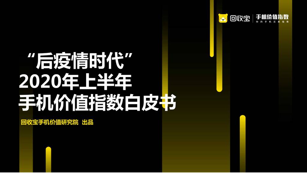 回收宝：2020年上半年手机价值指数白皮书