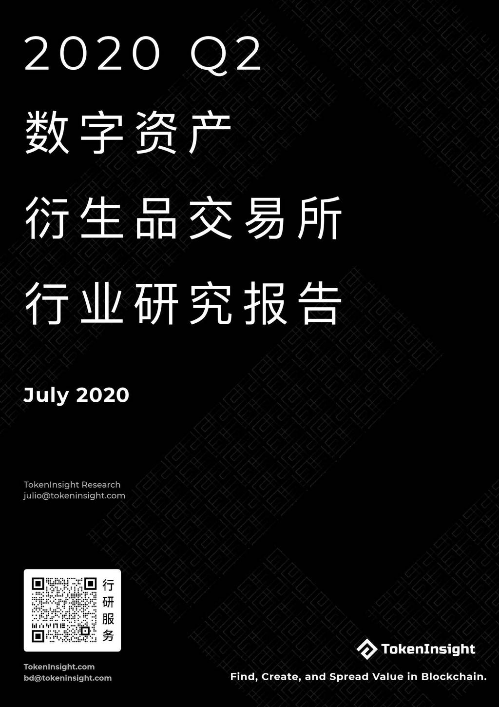 TokenInsight：2020Q2数字资产衍生品交易所行业研究报告
