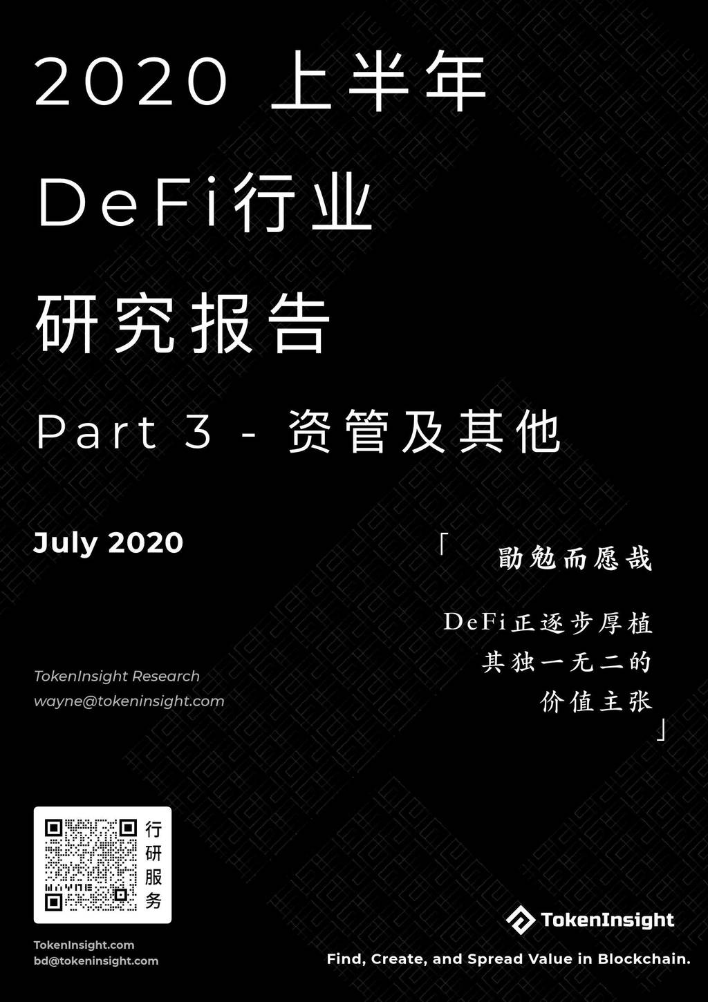 TokenInsight：2020上半年DeFi行业研究报告-Part3资管及其他