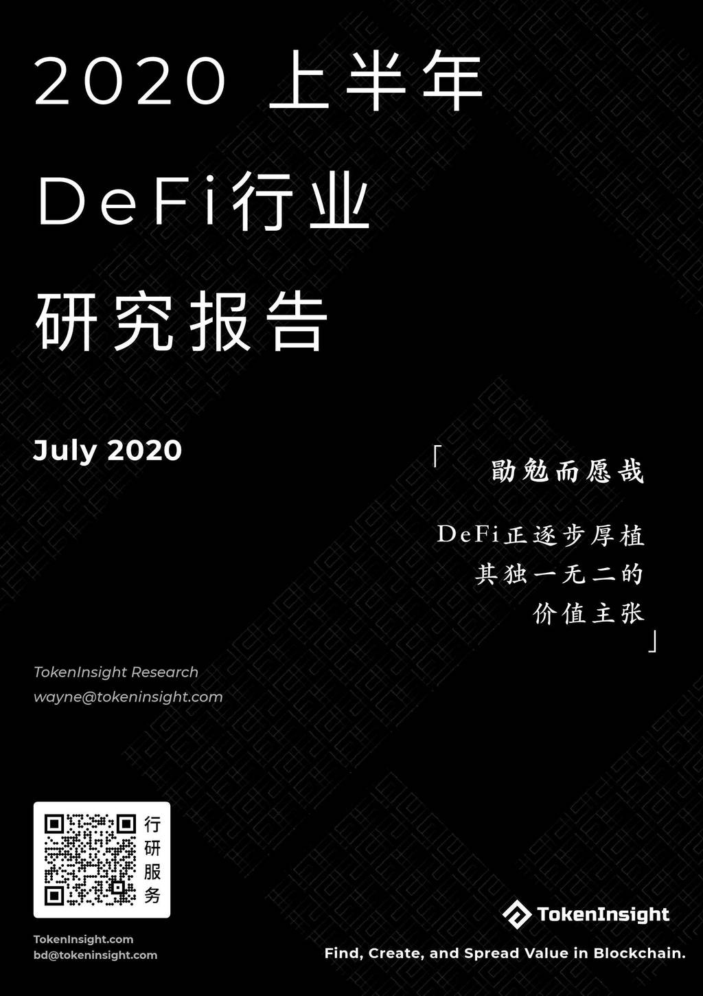 TokenInsight：2020上半年DeFi行业研究报告