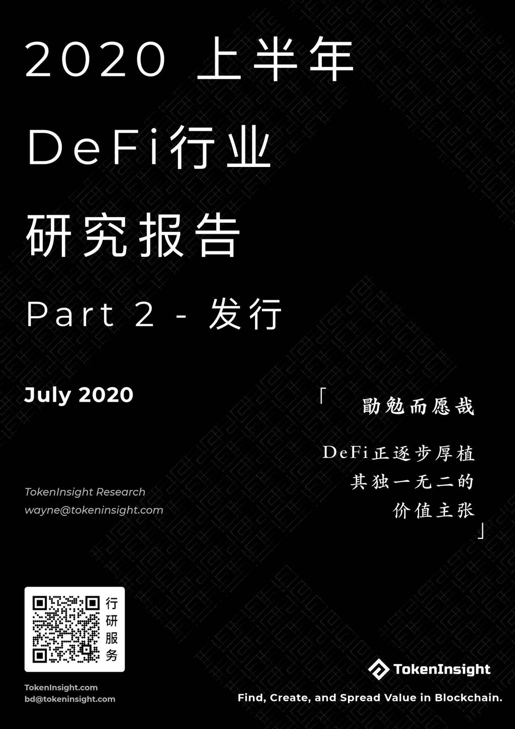 TokenInsight：2020上半年DeFi行业研究报告-Part2发行