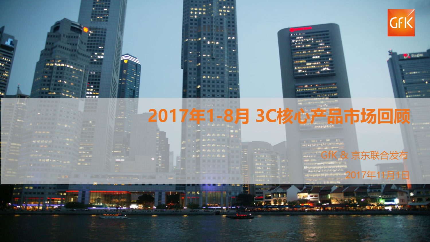 GfK&京东：2017年1-8月中国3C核心产品市场回顾报告