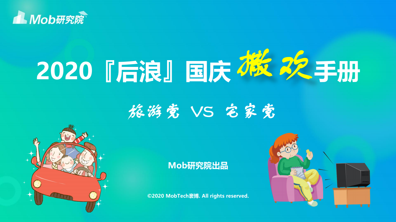Mob研究院：2020【后浪】国庆撒欢手册