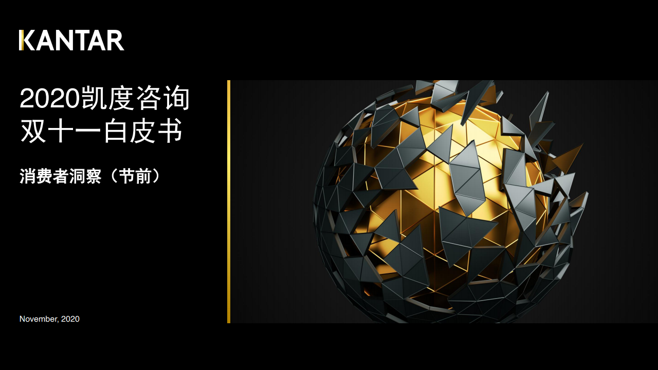 凯度：2020双十一白皮书—消费者洞察