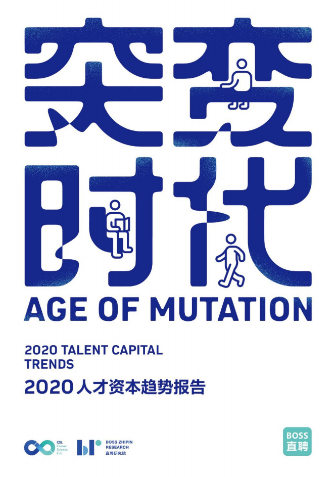 BOSS直聘：突变时代——2020人才资本趋势报告