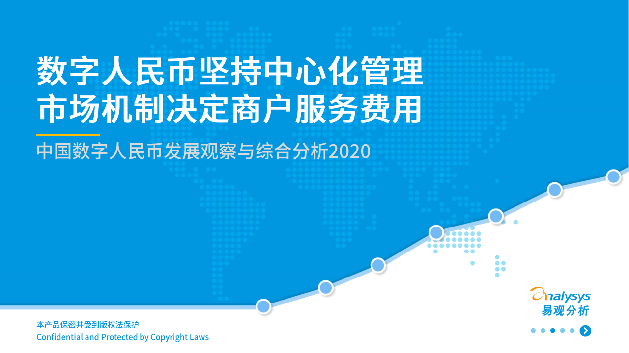 易观分析：2020中国<em>数字</em>人民币发展观察与综合分析 海报