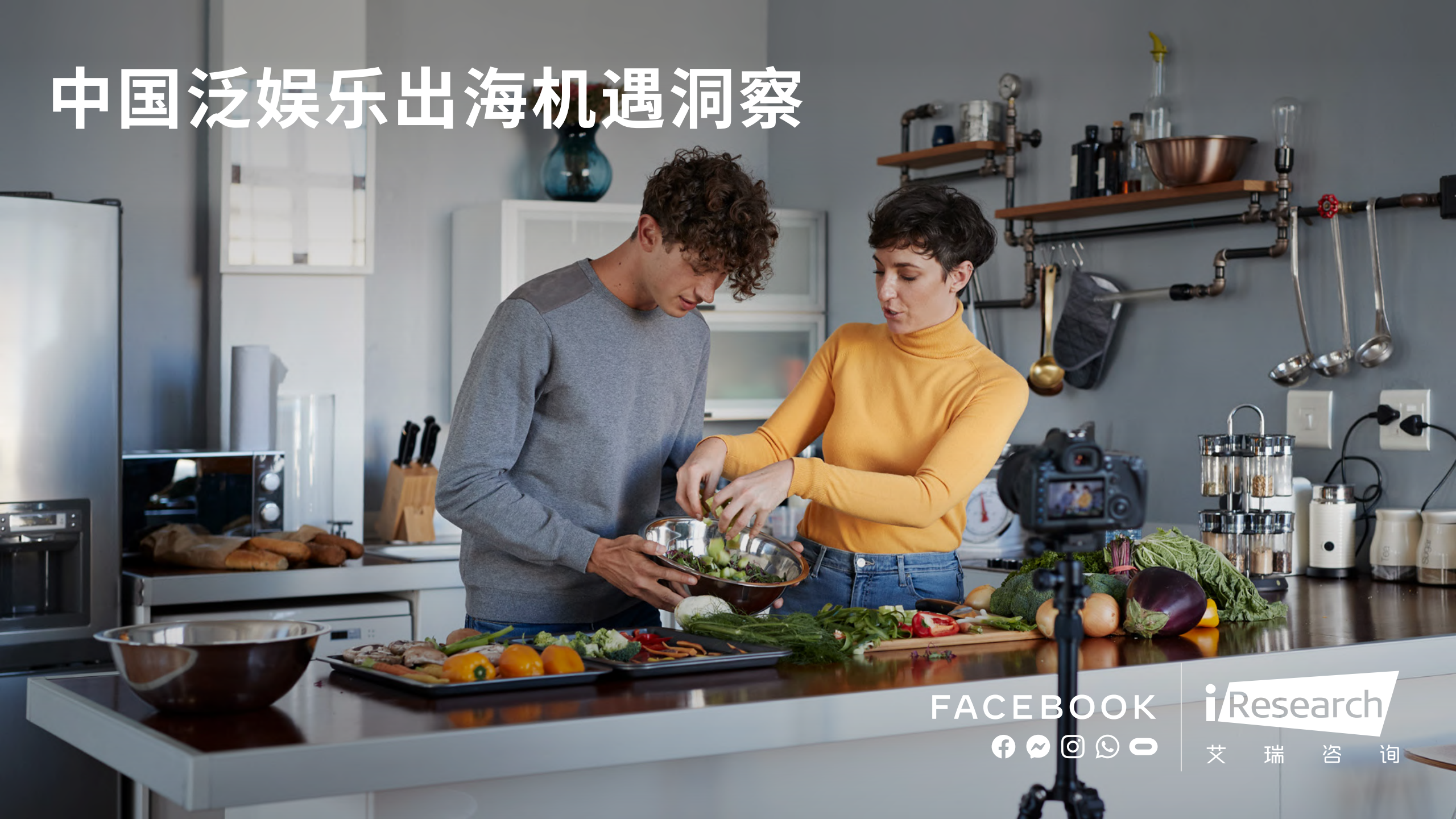 FaceBook&艾瑞咨询：中国泛娱乐出海机遇洞察