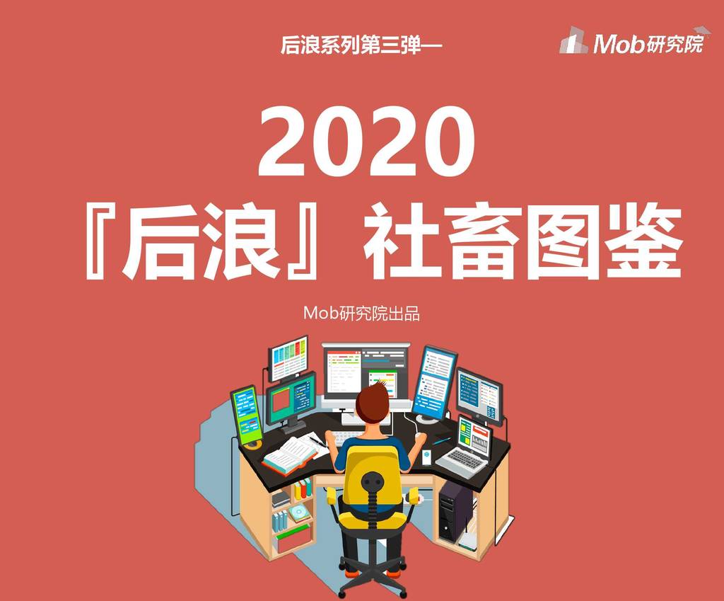 Mob研究院：2020后浪社畜图鉴
