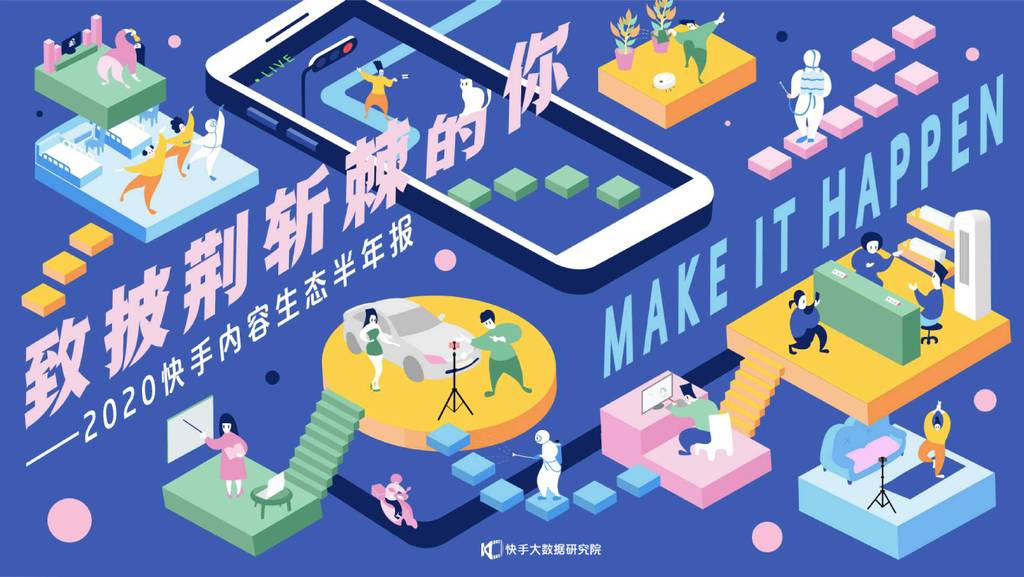 快手大数据研究院：2020快手内容生态半年报