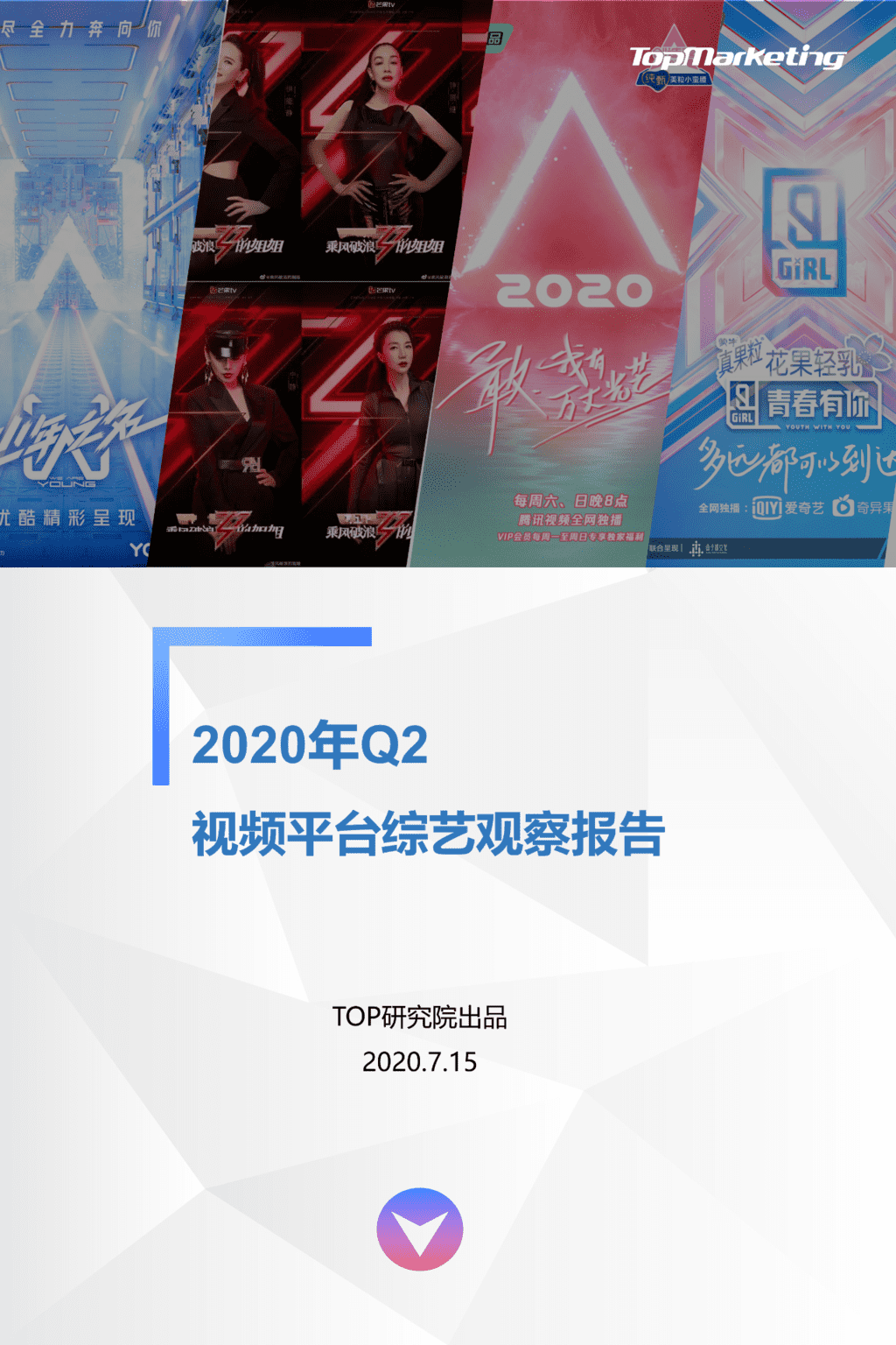 TopMarketing：2020年Q2视频平台综艺观察报告