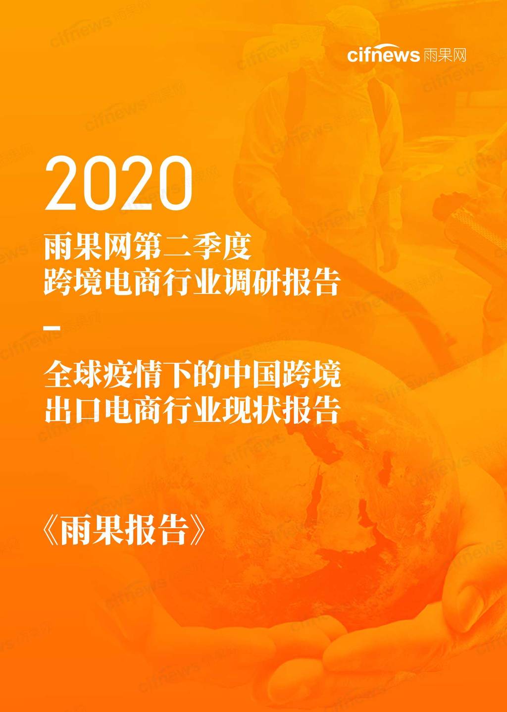雨果网：2020年第二季度跨境电商行业调研报告