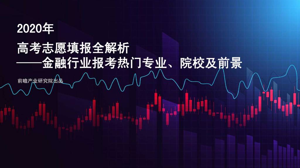前瞻产业研究院：2020年高考志愿填报全解析—金融行业报考热门专业、院校及前景