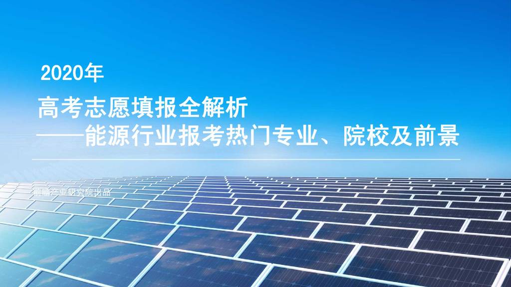 前瞻产业研究院：2020年高考志愿填报全解析—能源行业热门报考专业、院校及前景