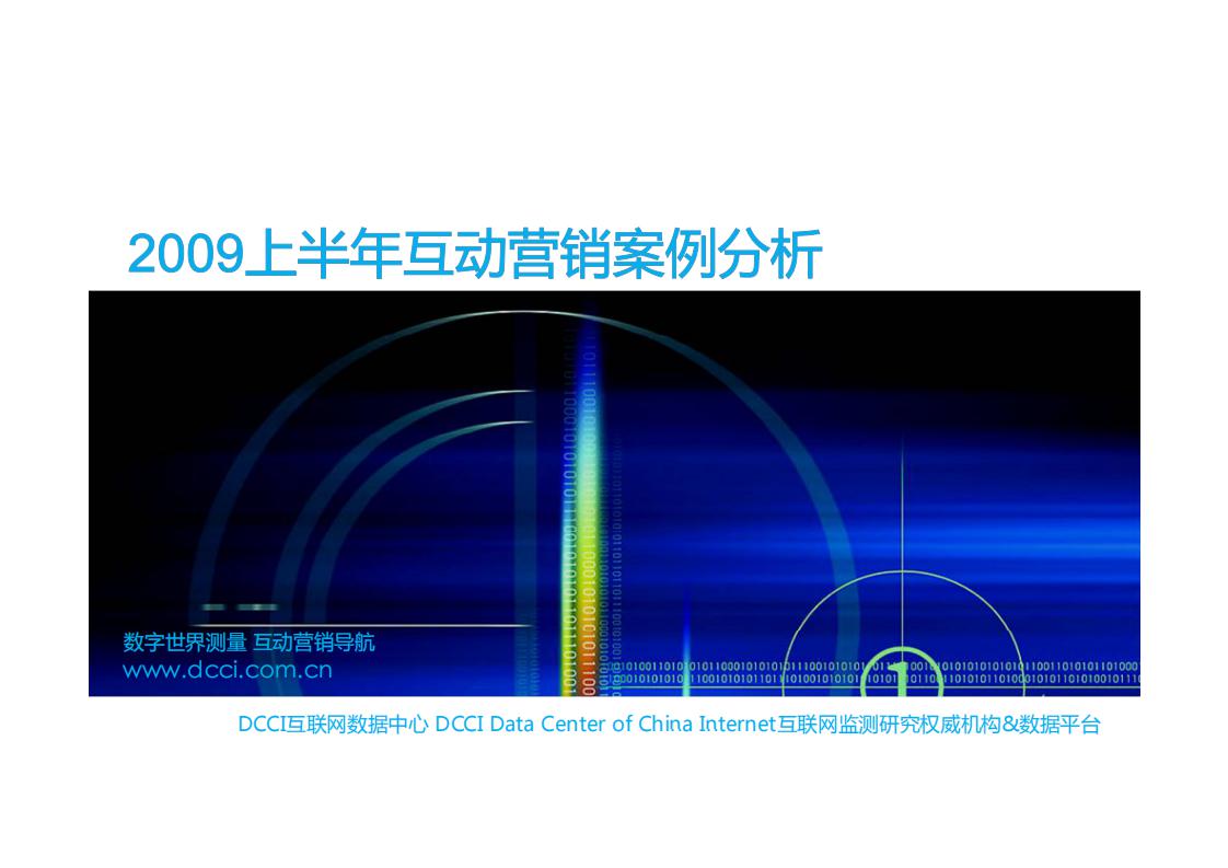 DCCI：2009上半年国外网络互动营销案例数据分析