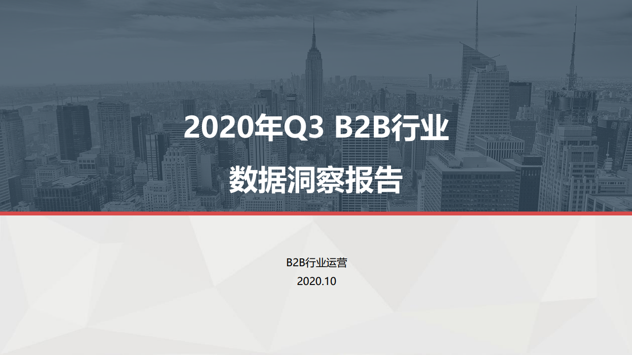 百度营销：2020年第三季度B2B行业数据洞察报告