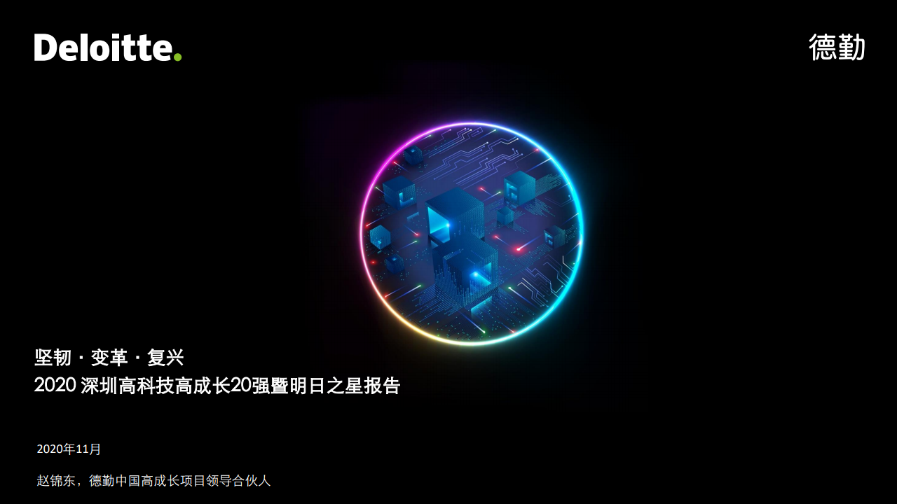 德勤咨询：2020深圳高科技高成长20强暨明日之星报告
