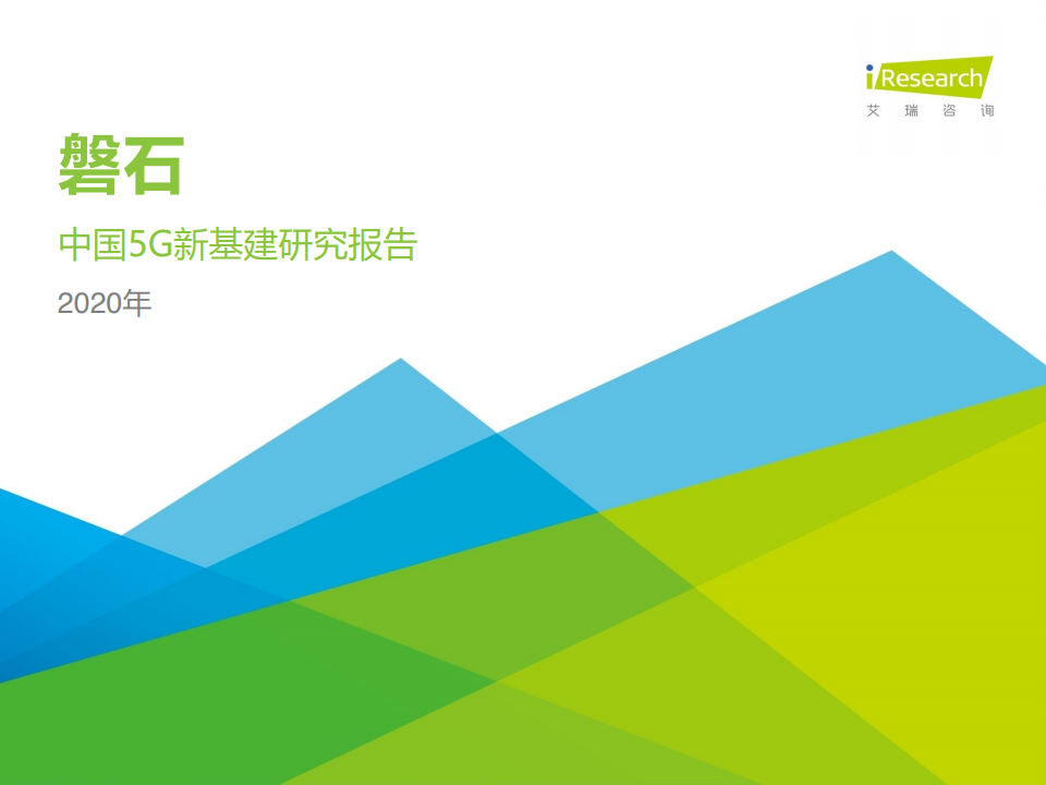 艾瑞咨询：2020年中国5G新基建研究报告