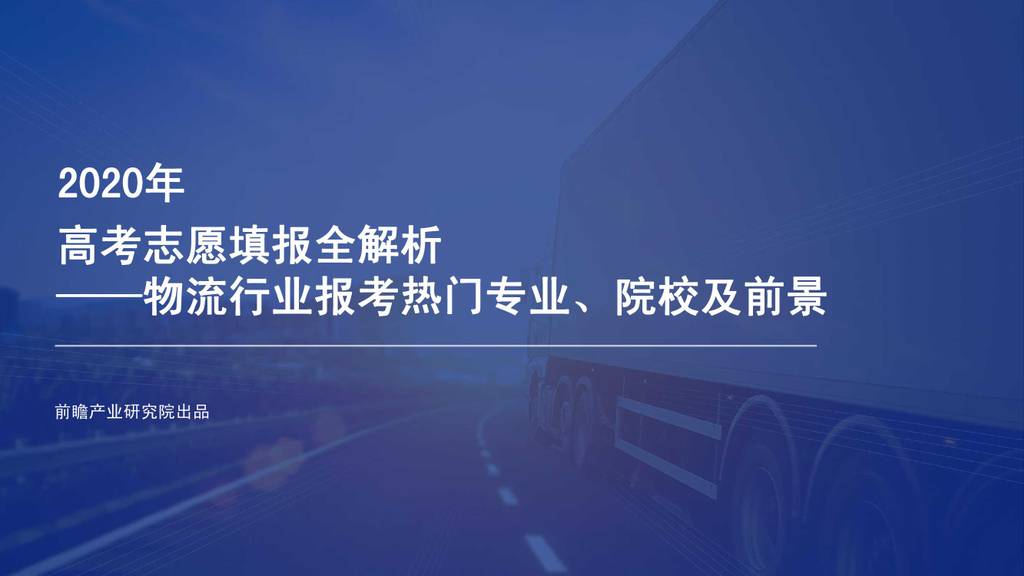 前瞻产业研究院：2020年高考志愿填报全解析—物流行业报考热门专业、院校及前景