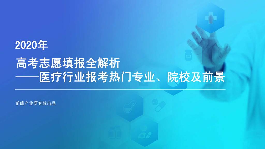 前瞻产业研究院：2020年高考志愿填报全解析—医疗行业热门报考专业、院校及前景