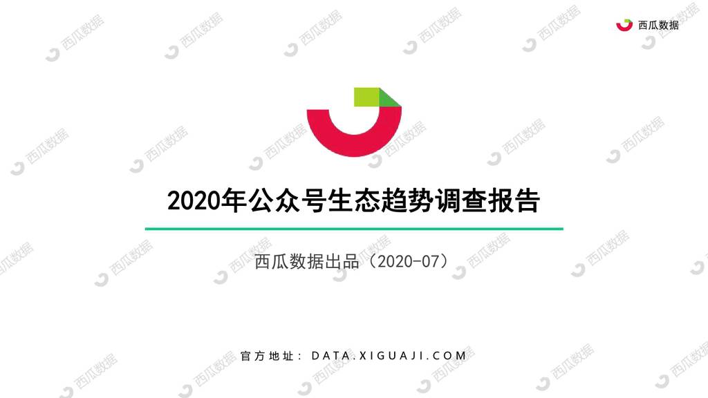西瓜数据：2020年公众号生态趋势调查报告
