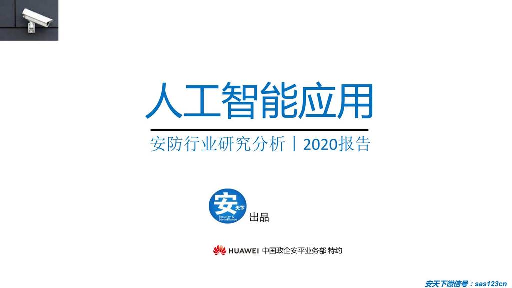 安天下&华为：2020年<em>人工智能</em>安防行业研究分析报告 海报