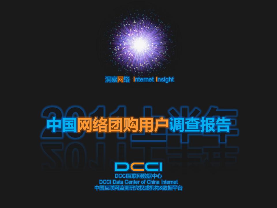 DCCI：2011上半年中国网络团购用户调查报告