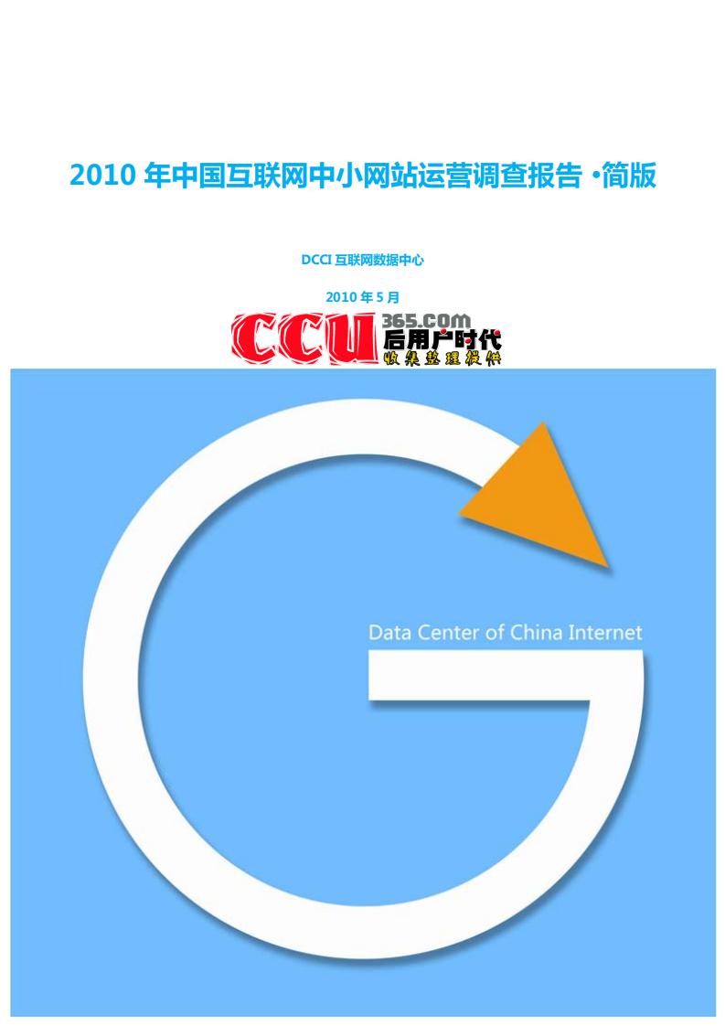 DCCI：2010年中国互联网中小网站运营调查报告-简版