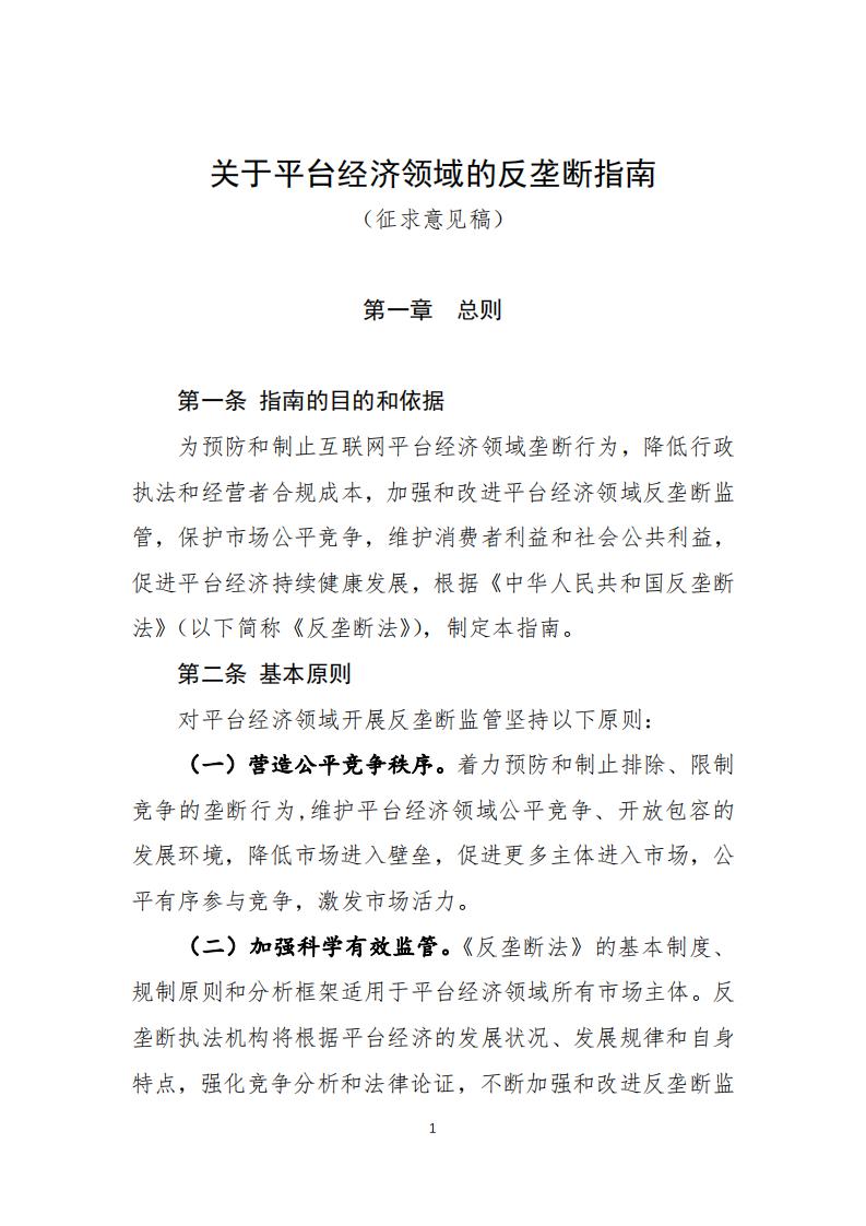市场监管总局：关于平台经济领域的反垄断指南（征求意见稿）