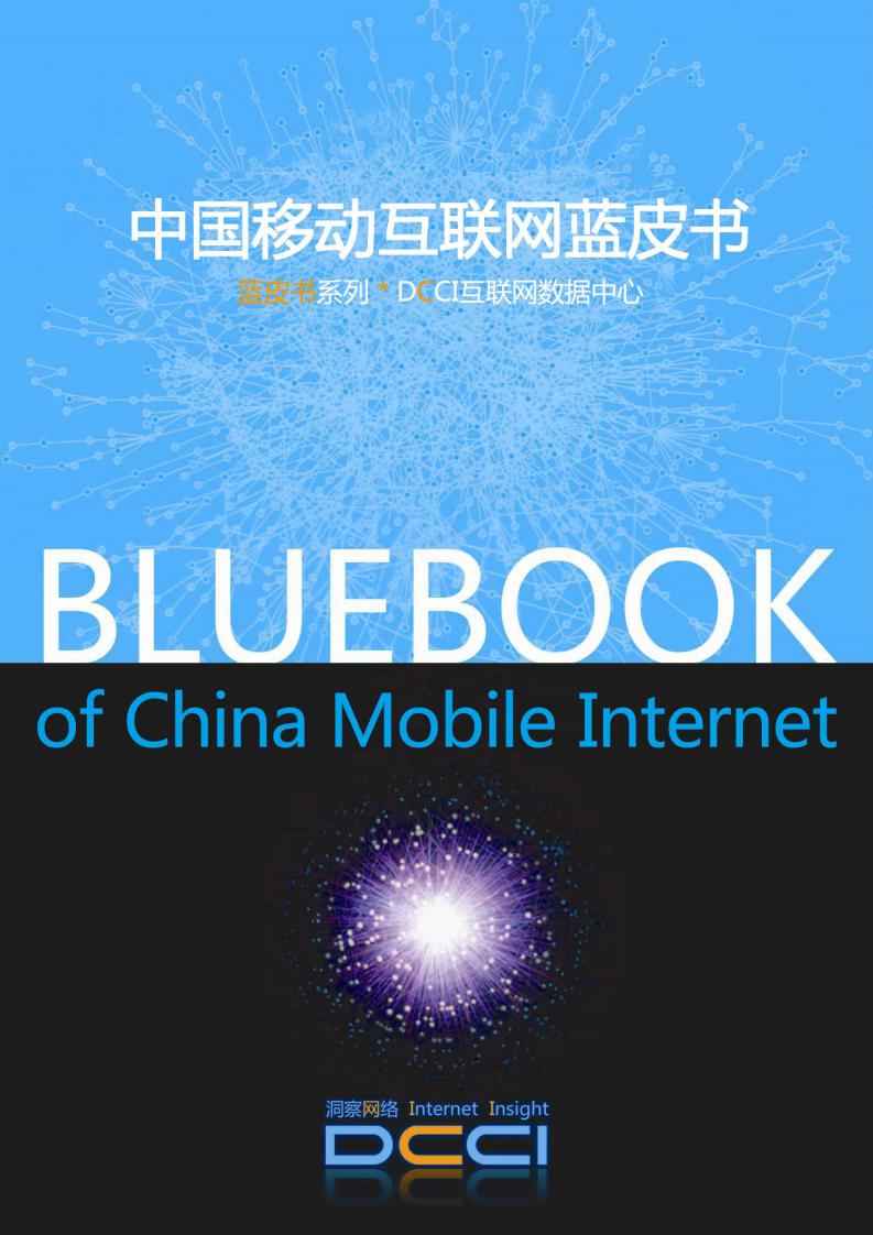 DCCI：2011年中国移动互联网蓝皮书