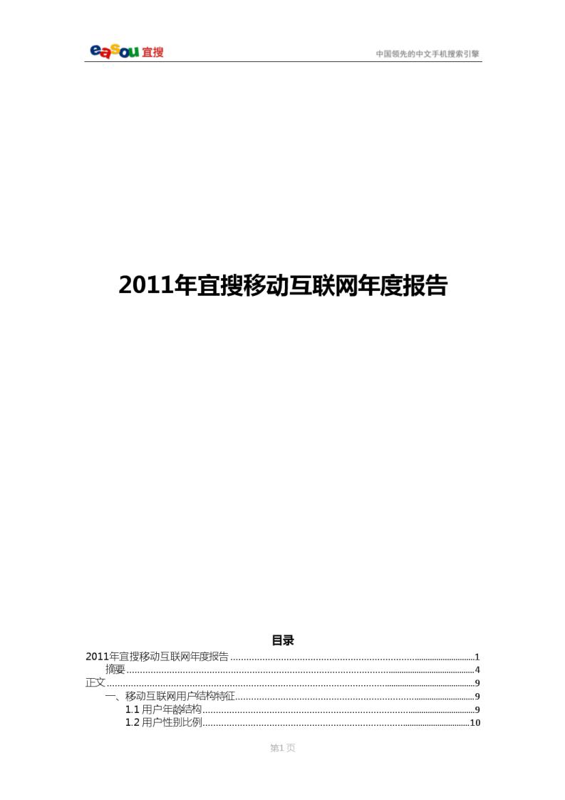 2011年宜搜移动互联网年度报告
