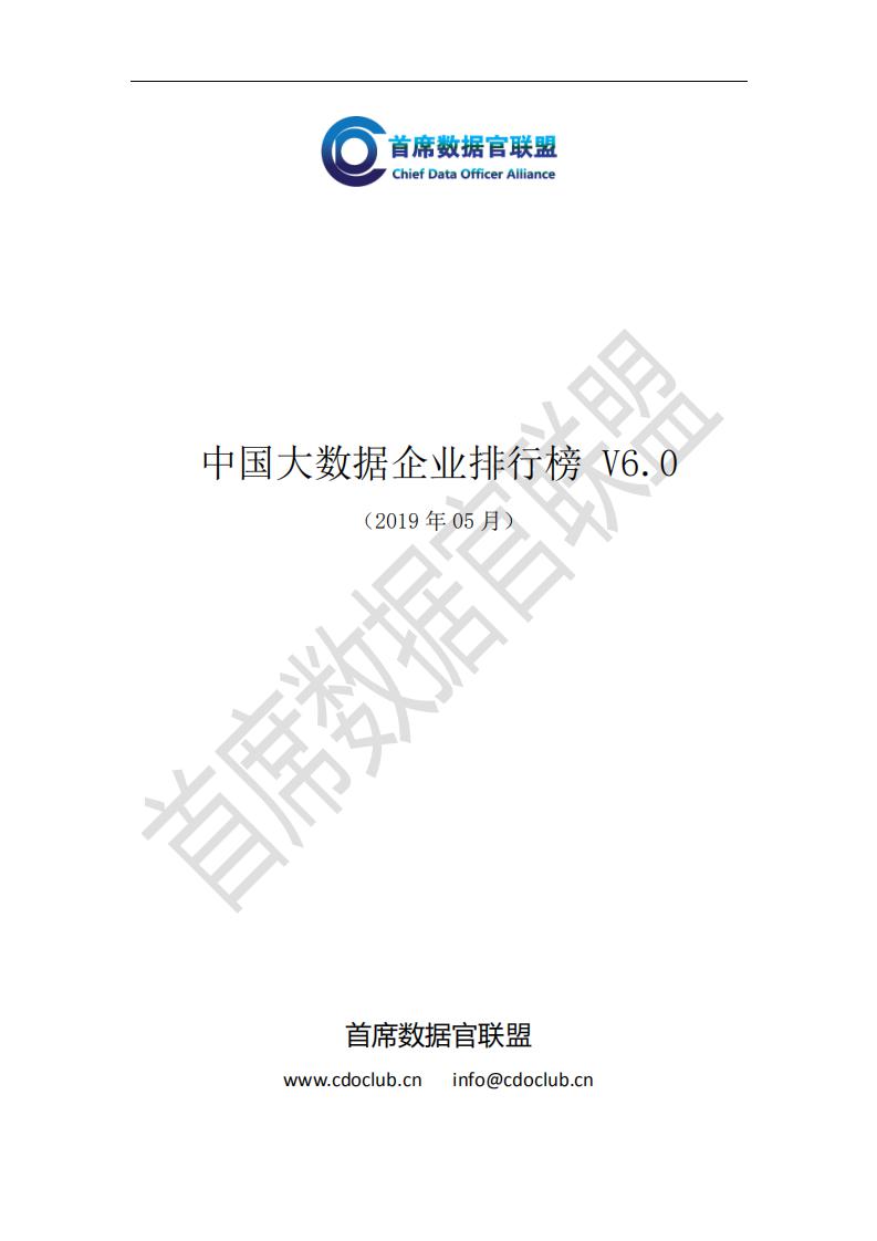 首席数据官联盟：中国大数据企业排行榜V6.0