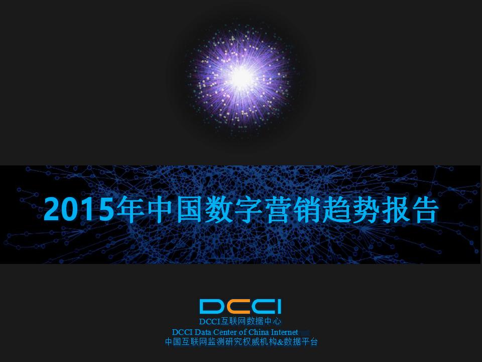 DCCI：2015年中国数字营销趋势报告