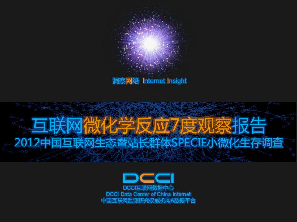 DCCI：互联网微化学反应7度观察报告