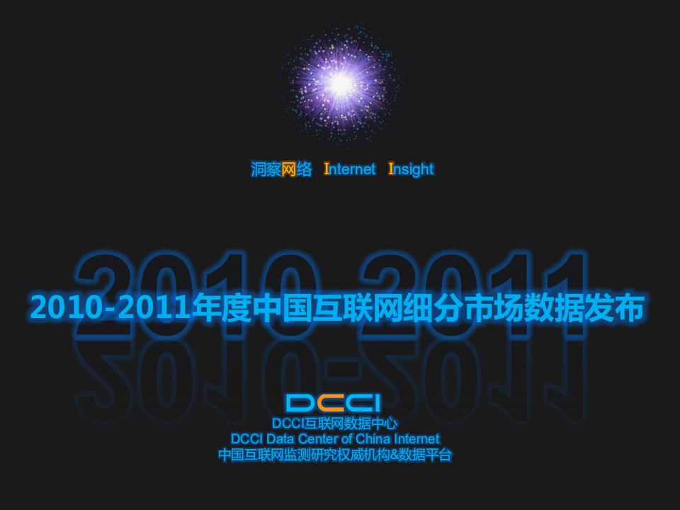 DCCI：2010-2011中国互联网细分市场数据