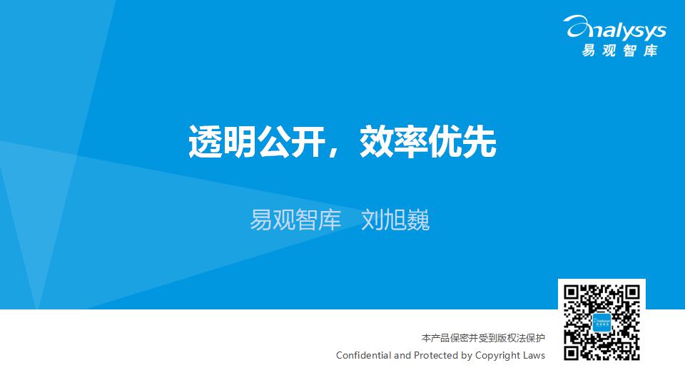易观智库：中国电子商务研究报告：透明公开，效率优先