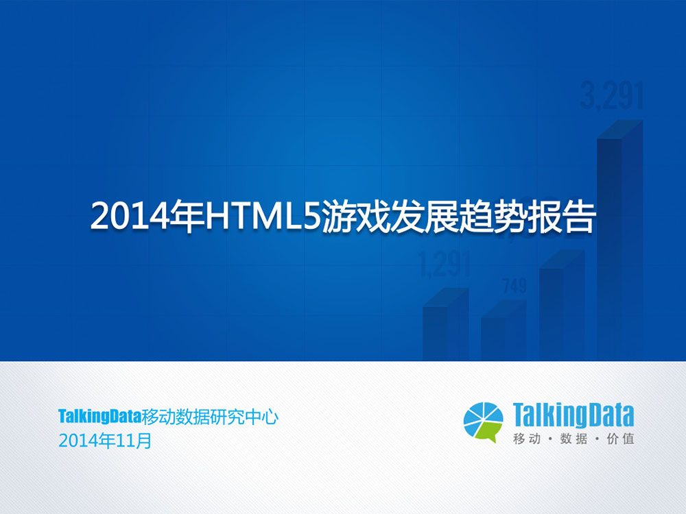 TalkingData：2014年HTML5游戏发展趋势报告