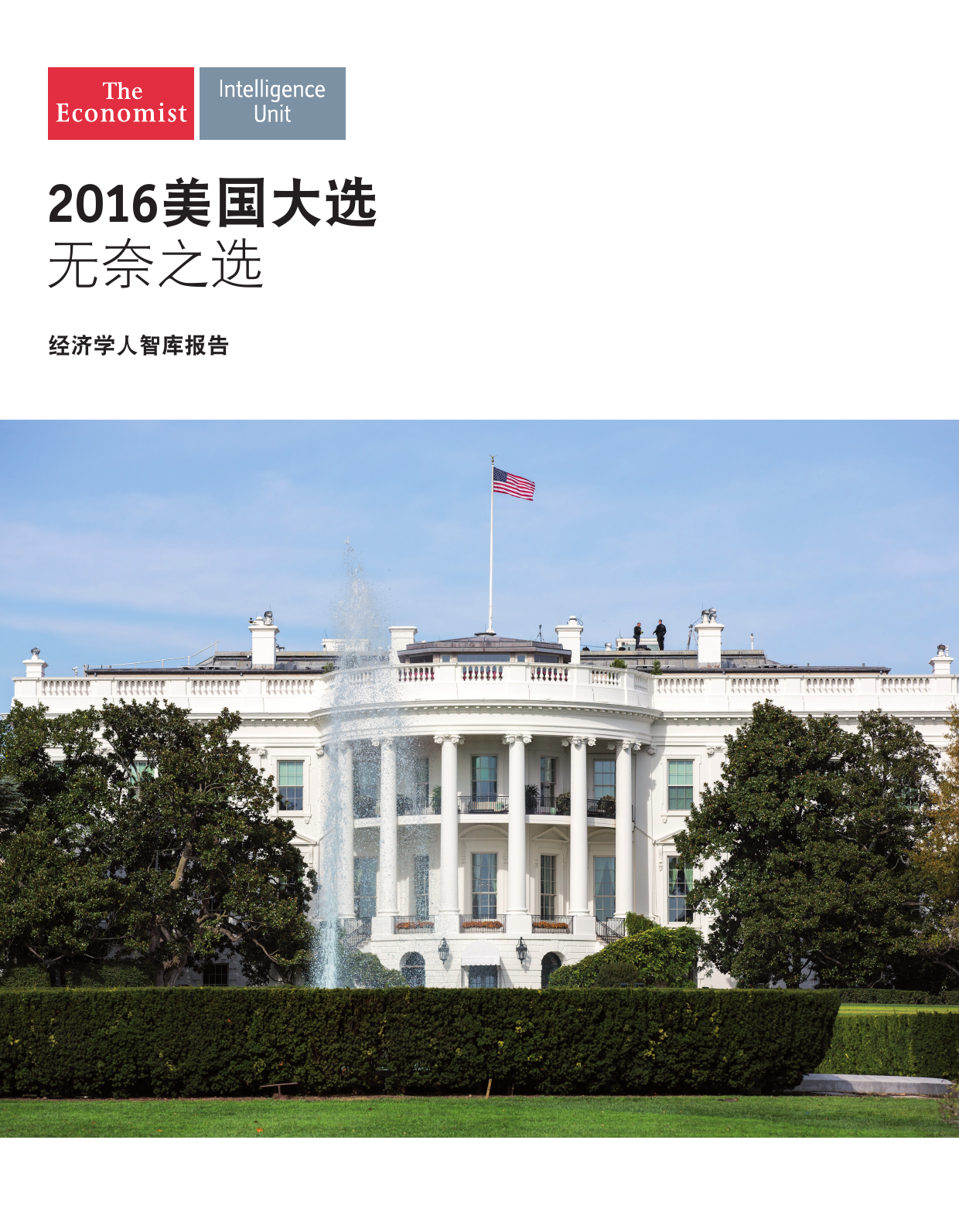 经济学人：2016年美国大选-无奈之选