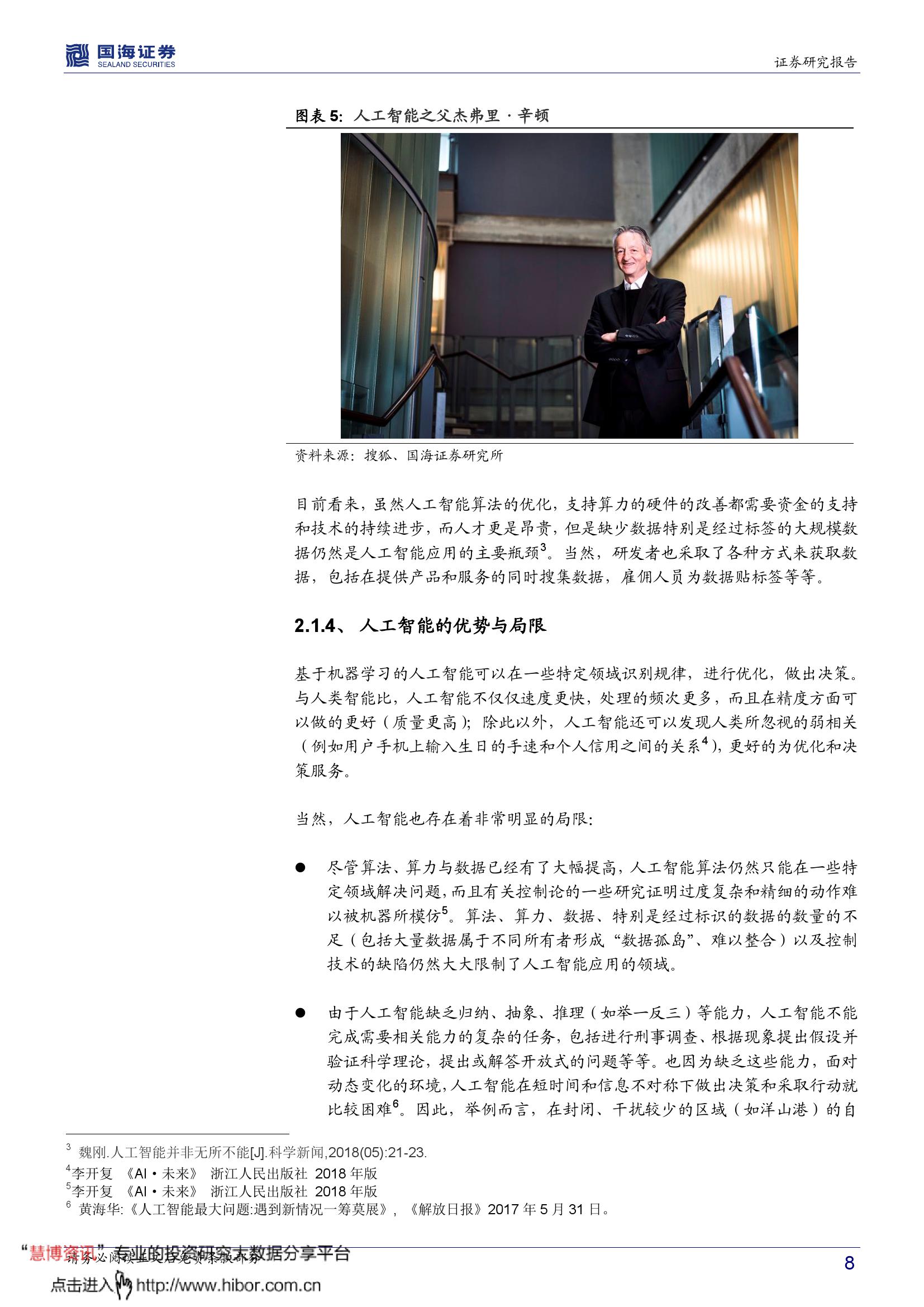 国海证券：智能经济——人工智能时代的经济增长、产业格局与大国博弈_第8页