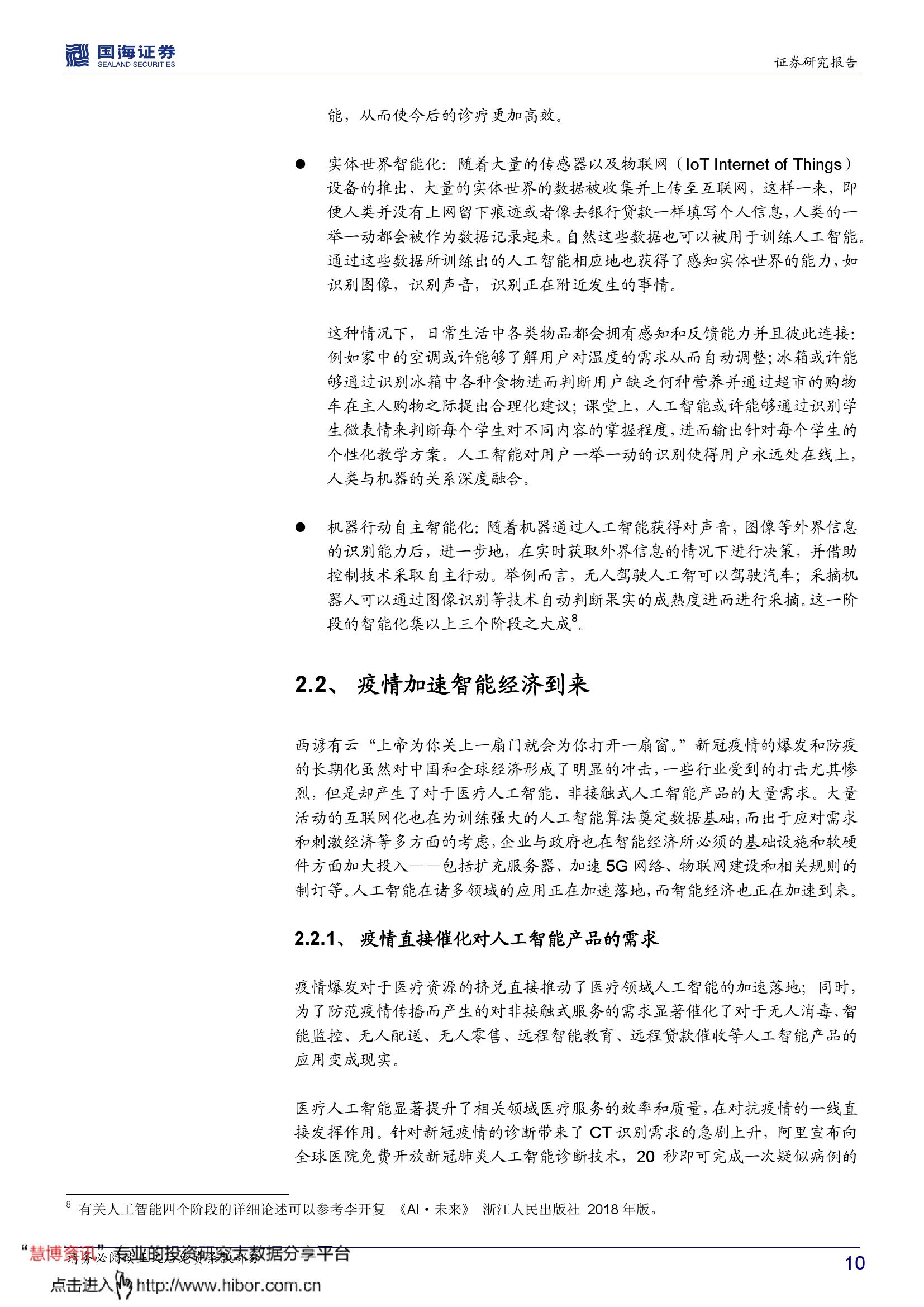 国海证券：智能经济——人工智能时代的经济增长、产业格局与大国博弈_第10页