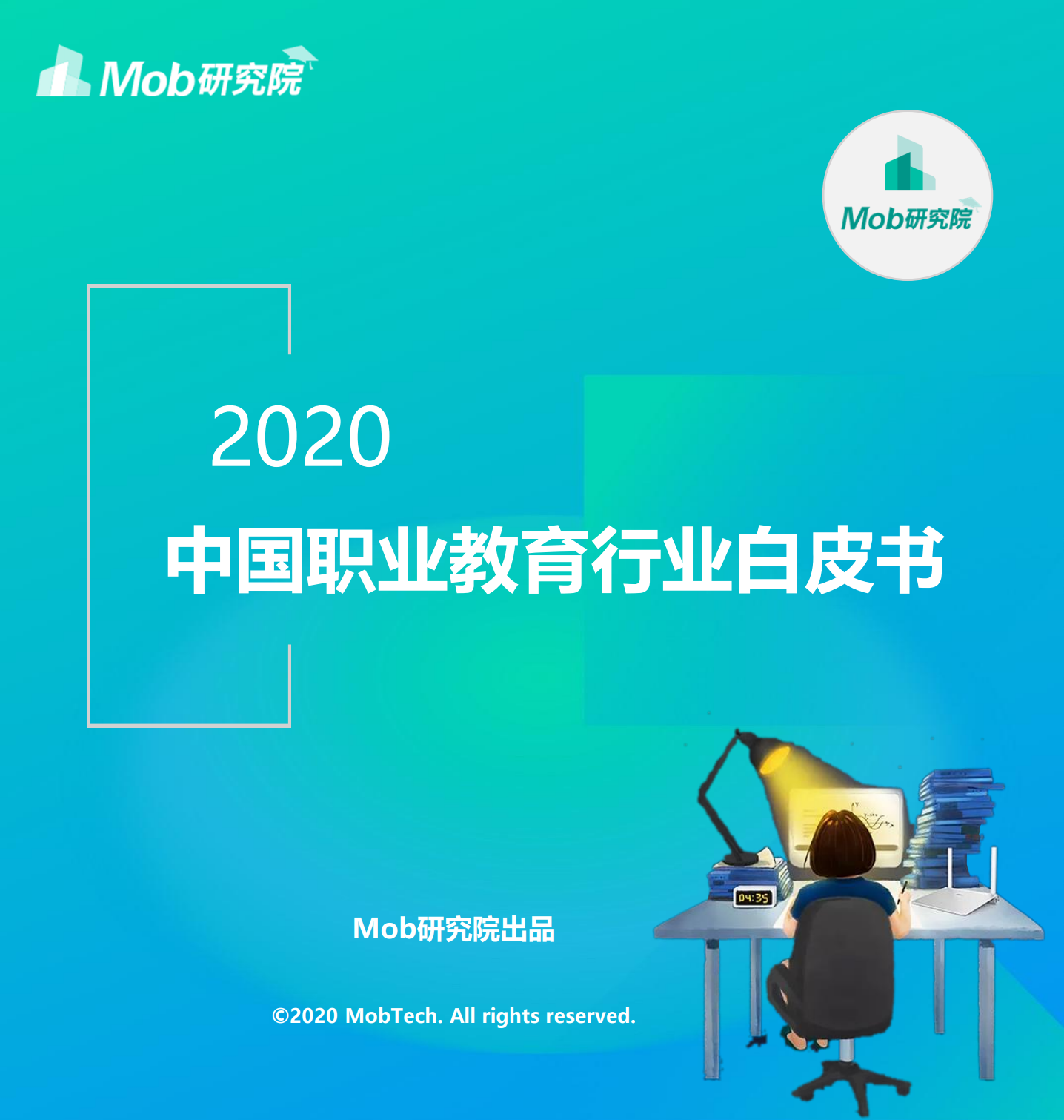 Mob研究院：2020中国职业教育行业白皮书