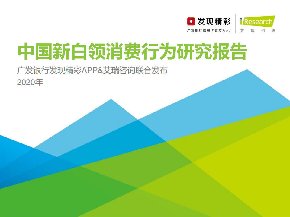 艾瑞咨询：2020年中国新白领消费行为研究报告