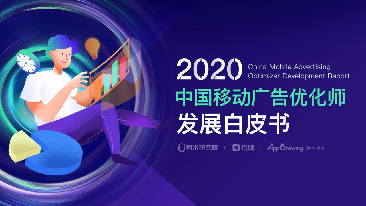 有米&猎聘&App Growing：2020年中国移动广告优化师发展报告