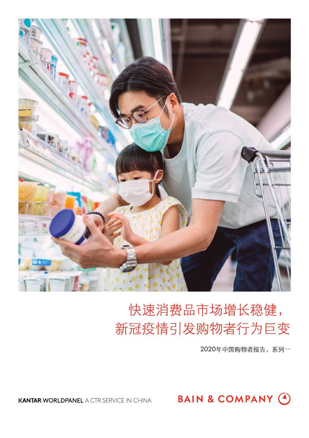 贝恩公司：2020年中国购物者报告系列一：快速消费品市场增长稳健，新冠疫情引发购物者行为巨变
